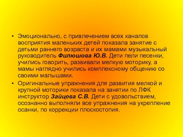 Эмоционально, с привлечением всех каналов восприятия маленьких детей показала занятие с детьми