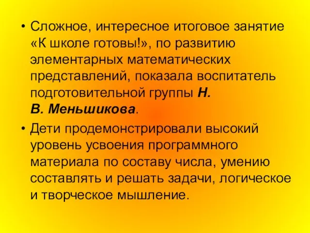 Сложное, интересное итоговое занятие «К школе готовы!», по развитию элементарных математических представлений,