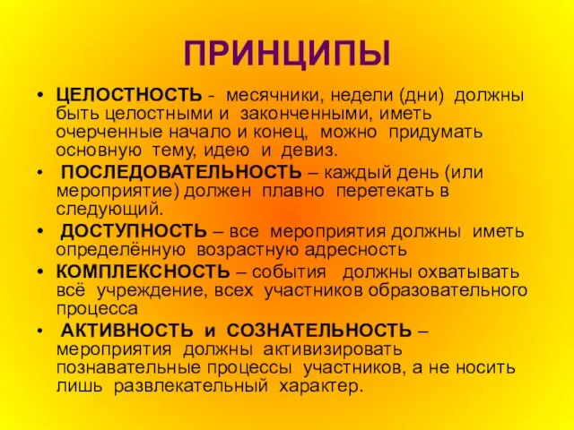 ПРИНЦИПЫ ЦЕЛОСТНОСТЬ - месячники, недели (дни) должны быть целостными и законченными, иметь