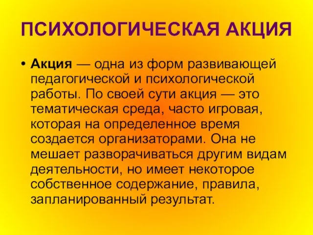 ПСИХОЛОГИЧЕСКАЯ АКЦИЯ Акция — одна из форм развивающей педагогической и психологической работы.