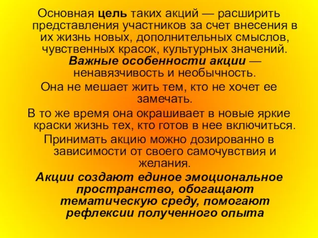 Основная цель таких акций — расширить представления участников за счет внесения в