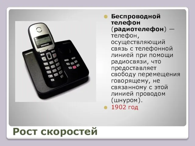 Рост скоростей Беспроводной телефон (радиотелефон) — телефон, осуществляющий связь с телефонной линией