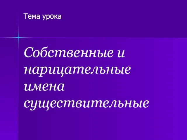 Тема урока Собственные и нарицательные имена существительные