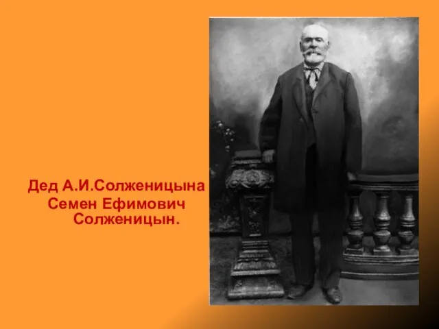Дед А.И.Солженицына Семен Ефимович Солженицын.