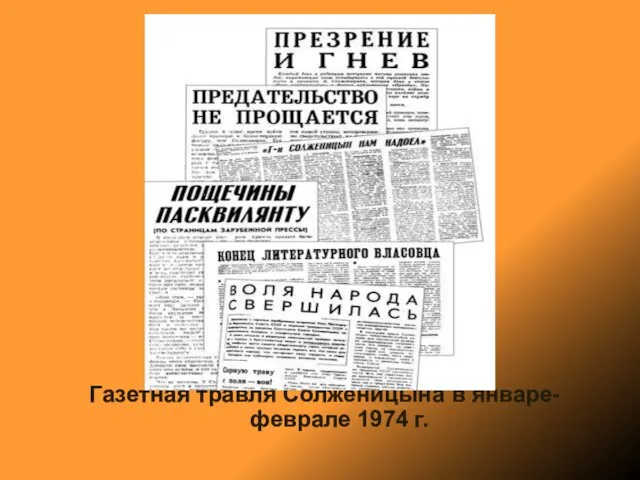 Газетная травля Солженицына в январе-феврале 1974 г.