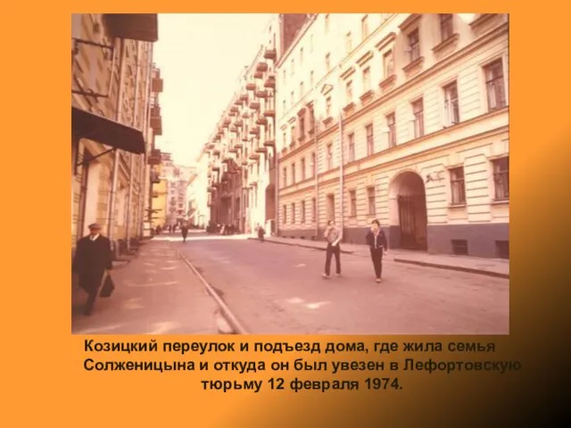 Козицкий переулок и подъезд дома, где жила семья Солженицына и откуда он
