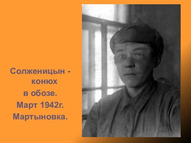 Солженицын - конюх в обозе. Март 1942г. Мартыновка.