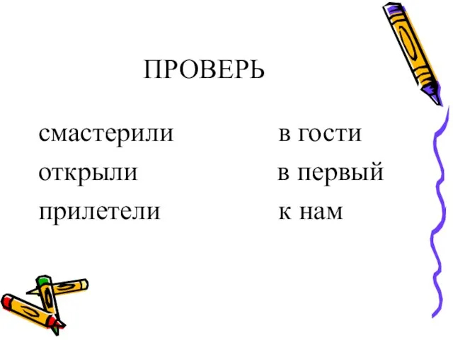 ПРОВЕРЬ смастерили в гости открыли в первый прилетели к нам