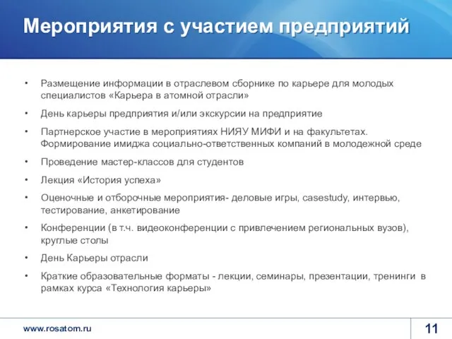 Мероприятия с участием предприятий Размещение информации в отраслевом сборнике по карьере для