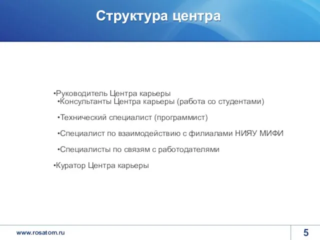 Структура центра Руководитель Центра карьеры Консультанты Центра карьеры (работа со студентами) Технический