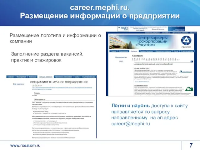 career.mephi.ru. Размещение информации о предприятии Размещение логотипа и информации о компании Заполнение