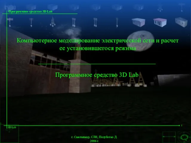 Компьютерное моделирование электрической сети и расчет ее установившегося режима Программное средство 3D