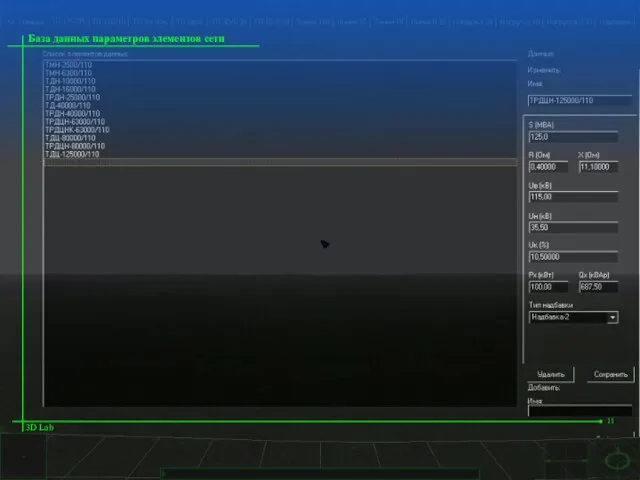 База данных параметров элементов сети 3D Lab 11