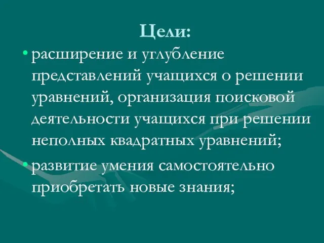 Цели: расширение и углубление представлений учащихся о решении уравнений, организация поисковой деятельности