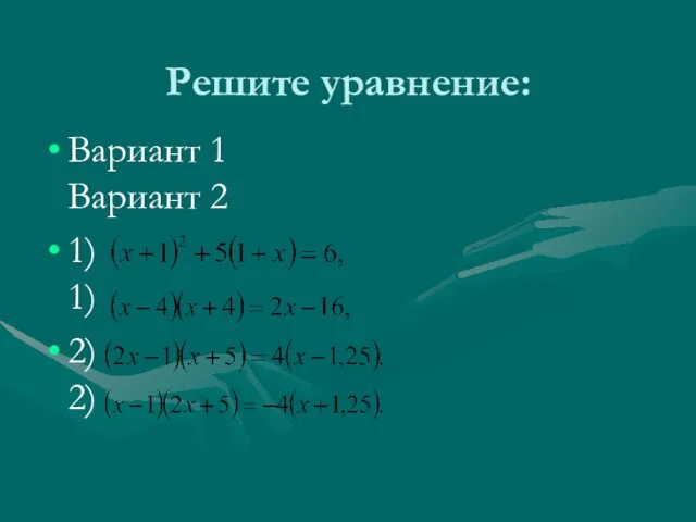 Решите уравнение: Вариант 1 Вариант 2 1) 1) 2) 2)