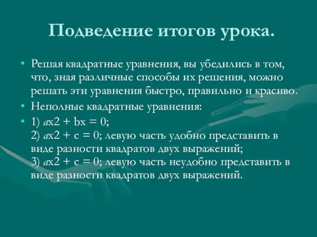 Подведение итогов урока. Решая квадратные уравнения, вы убедились в том, что, зная