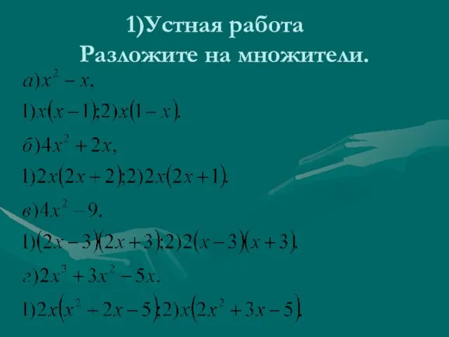 Устная работа Разложите на множители.