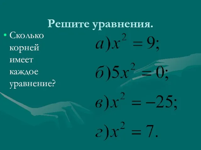 Решите уравнения. Сколько корней имеет каждое уравнение?