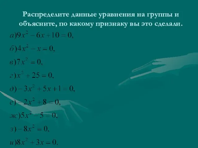 Распределите данные уравнения на группы и объясните, по какому признаку вы это сделали.