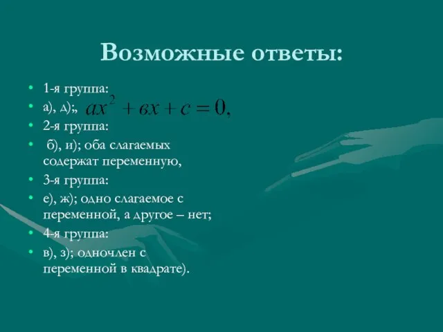 Возможные ответы: 1-я группа: а), д);, 2-я группа: б), и); оба слагаемых