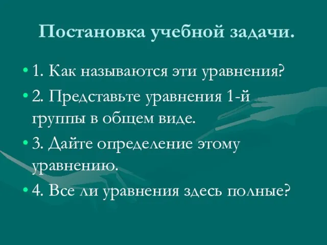 Постановка учебной задачи. 1. Как называются эти уравнения? 2. Представьте уравнения 1-й