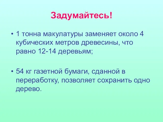 Задумайтесь! 1 тонна макулатуры заменяет около 4 кубических метров древесины, что равно