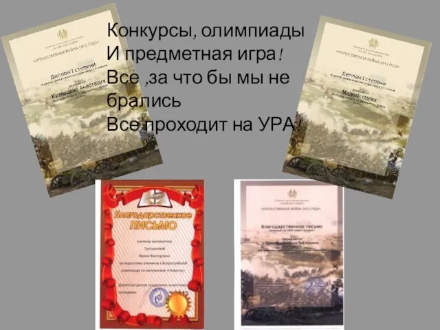 Конкурсы, олимпиады И предметная игра! Все ,за что бы мы не брались Все проходит на УРА!