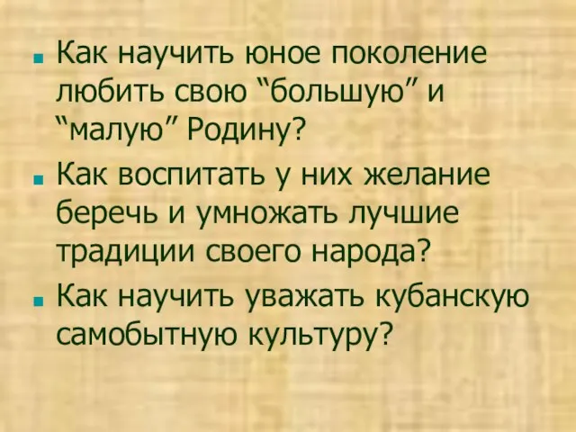 Как научить юное поколение любить свою “большую” и “малую” Родину? Как воспитать