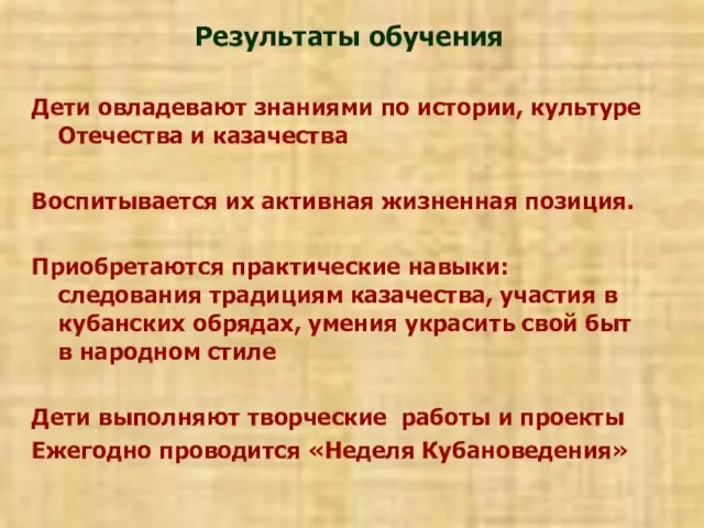 Дети овладевают знаниями по истории, культуре Отечества и казачества Воспитывается их активная