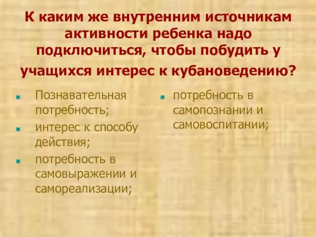 К каким же внутренним источникам активности ребенка надо подключиться, чтобы побудить у