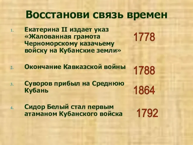 Восстанови связь времен Екатерина II издает указ «Жалованная грамота Черноморскому казачьему войску