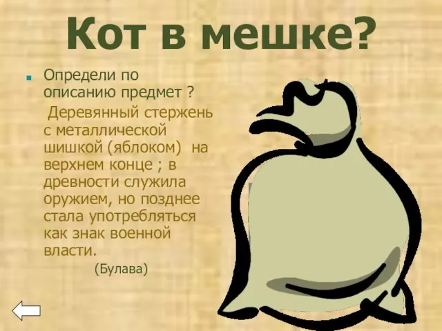 Кот в мешке? Определи по описанию предмет ? Деревянный стержень с металлической