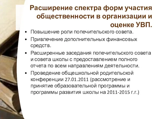 Расширение спектра форм участия общественности в организации и оценке УВП. Повышение роли