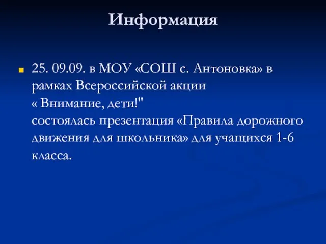 Информация 25. 09.09. в МОУ «СОШ с. Антоновка» в рамках Всероссийской акции