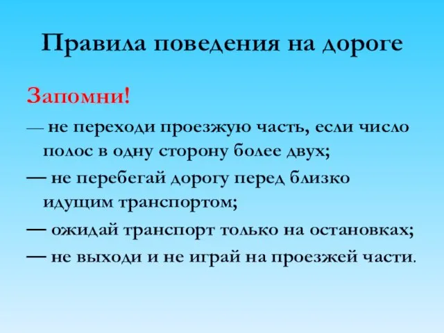 Правила поведения на дороге Запомни! — не переходи проезжую часть, если число