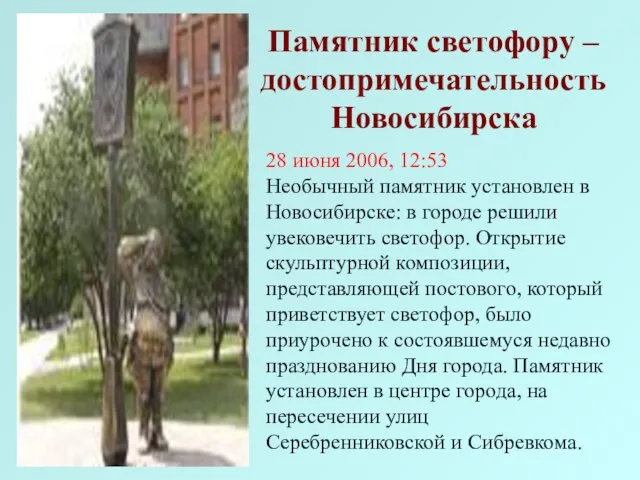 28 июня 2006, 12:53 Необычный памятник установлен в Новосибирске: в городе решили