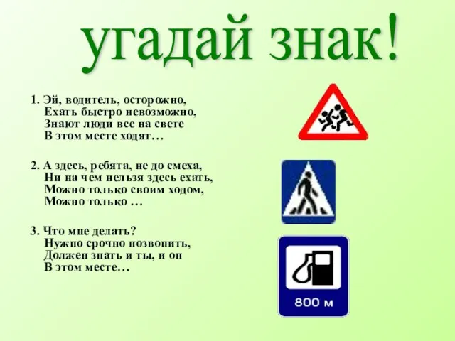 1. Эй, водитель, осторожно, Ехать быстро невозможно, Знают люди все на свете