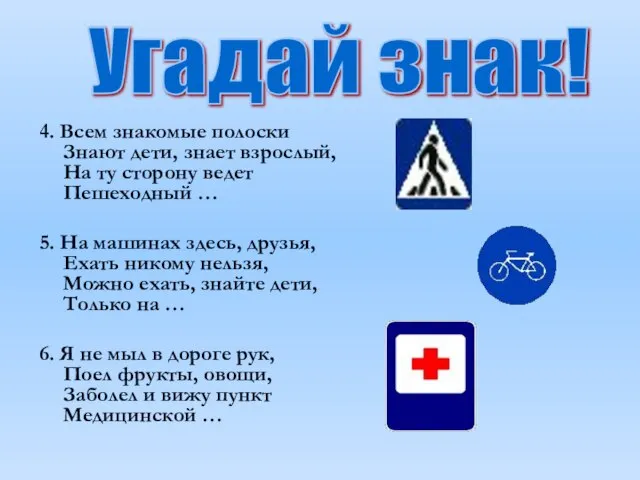 4. Всем знакомые полоски Знают дети, знает взрослый, На ту сторону ведет