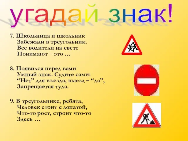 7. Школьница и школьник Забежали в треугольник. Все водители на свете Понимают