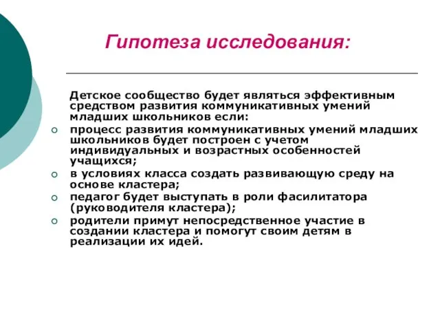 Гипотеза исследования: Детское сообщество будет являться эффективным средством развития коммуникативных умений младших