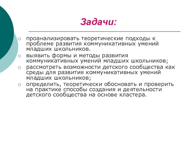 Задачи: проанализировать теоретические подходы к проблеме развития коммуникативных умений младших школьников. выявить