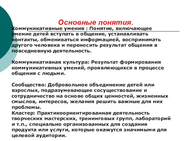 Основные понятия. Коммуникативные умения : Понятие, включающее умение детей вступать в общение,