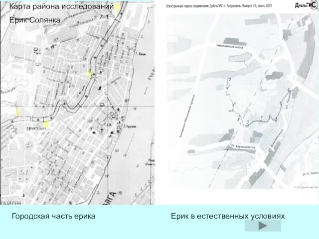 Городская часть ерика Солянка. Желтые точка-место взятия проб. Карта района исследований Ерик