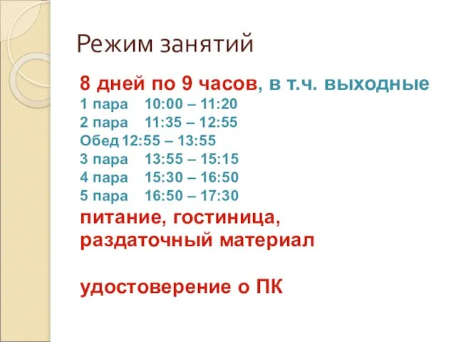 Режим занятий 8 дней по 9 часов, в т.ч. выходные 1 пара