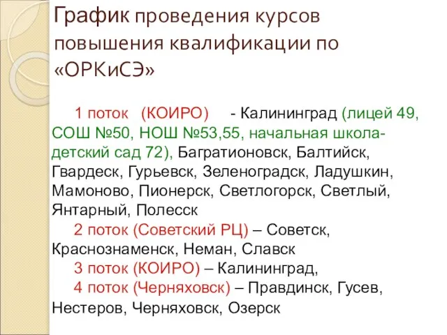 График проведения курсов повышения квалификации по «ОРКиСЭ» 1 поток (КОИРО) - Калининград