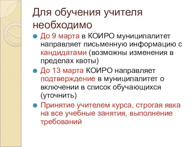 Для обучения учителя необходимо До 9 марта в КОИРО муниципалитет направляет письменную