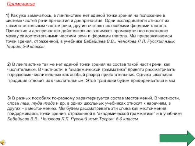 Примечание 1) Как уже замечалось, в лингвистике нет единой точки зрения на