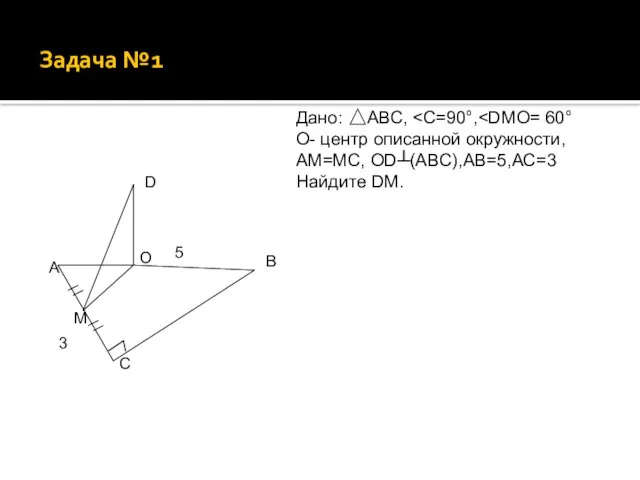 Задача №1 В С А D O Дано: АВС, ˂С=90°,˂DMO= 60° О-