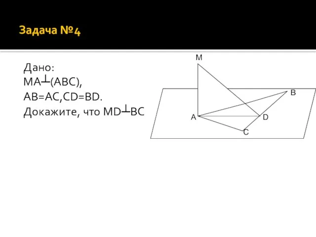 Задача №4 Дано: МА┴(АВС), АВ=АС,CD=BD. Докажите, что MD┴BC A B C D M