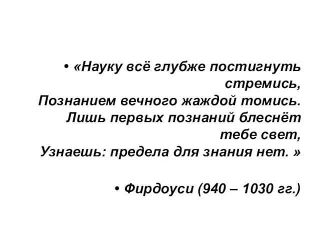 «Науку всё глубже постигнуть стремись, Познанием вечного жаждой томись. Лишь первых познаний